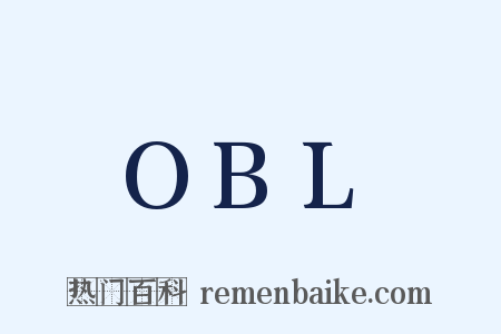 OBL是什么意思的图片